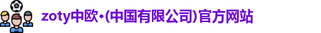 zoty中欧